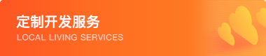 定制開發(fā)服務(wù)
