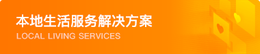 本地生活服務(wù)解決方案