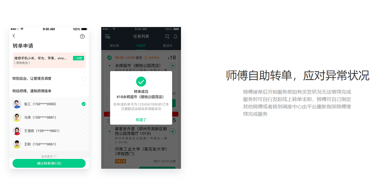 1681208594986899.png 師傅自助轉(zhuǎn)單,應(yīng)對(duì)異常狀況.png