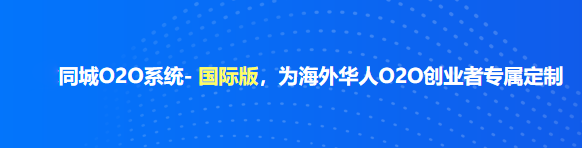 1683536843992500.png 安菲同城O2O系統(tǒng)- 國際版,為海外華人O2O創(chuàng)業(yè)者專屬定制.png